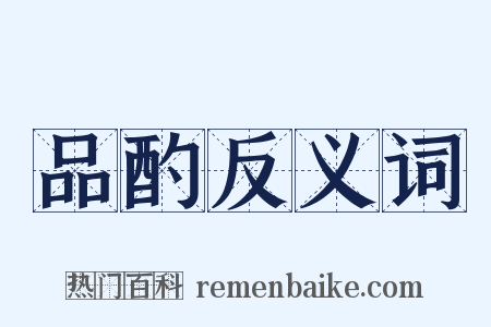 品酌反义词是什么意思的图片